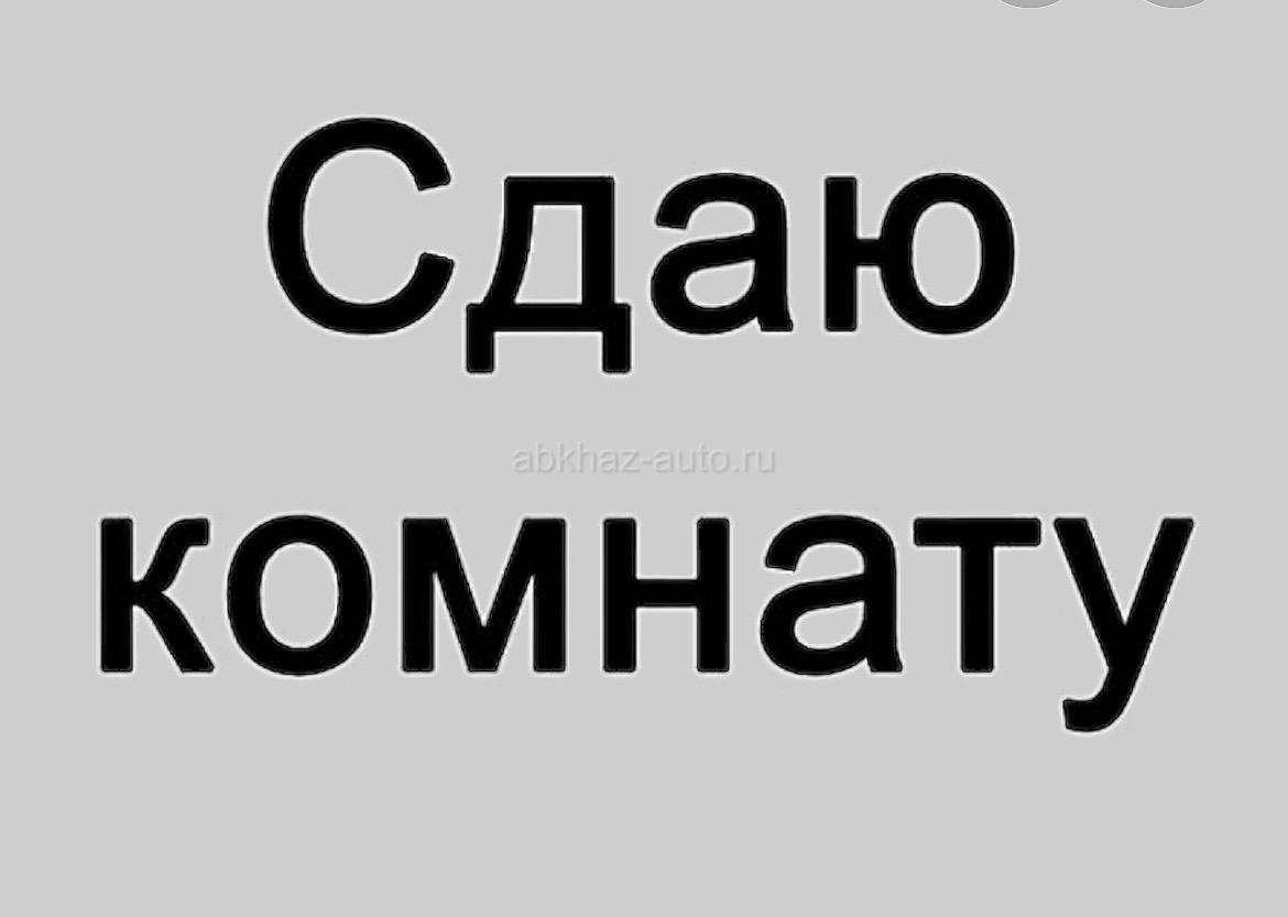 Сдаю комнату