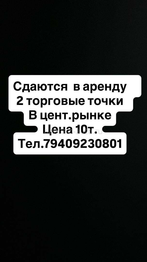 Сдается в аренду на рынке торговая точка