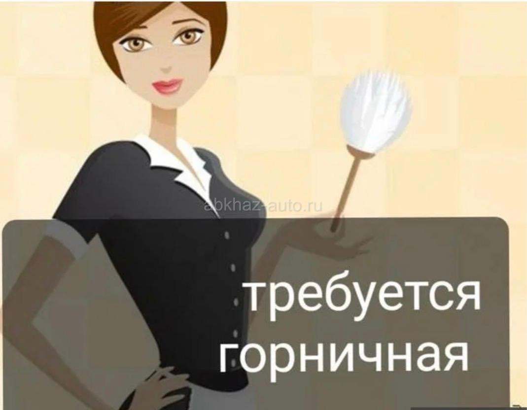 Требуется «горничная/администратор» в гостевой дом в Пицунде, на летний сезон!Жилье предоставляется!