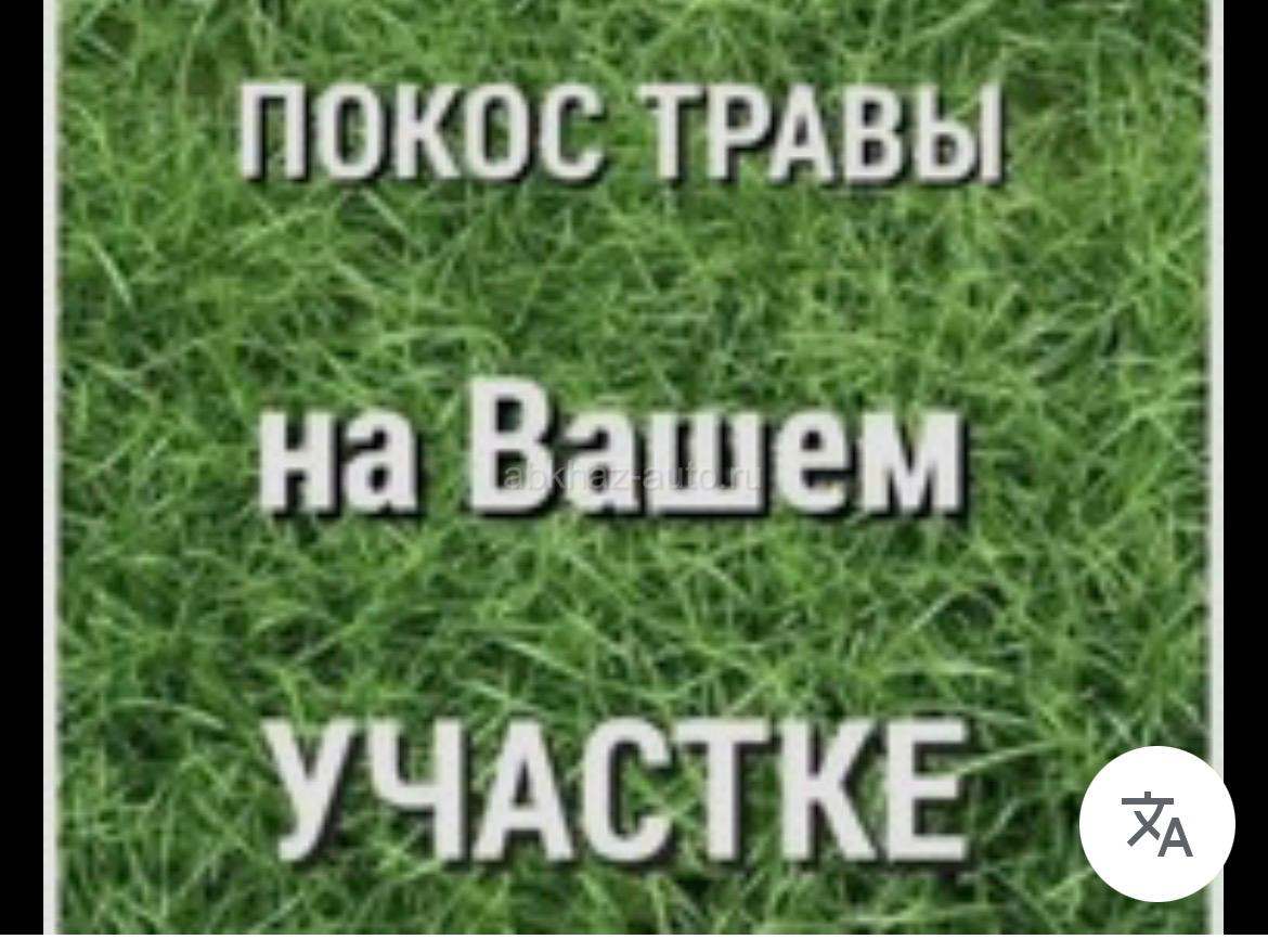 Покос травы