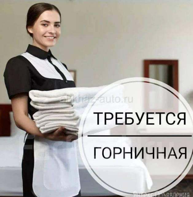 Срочно требуются горничные
