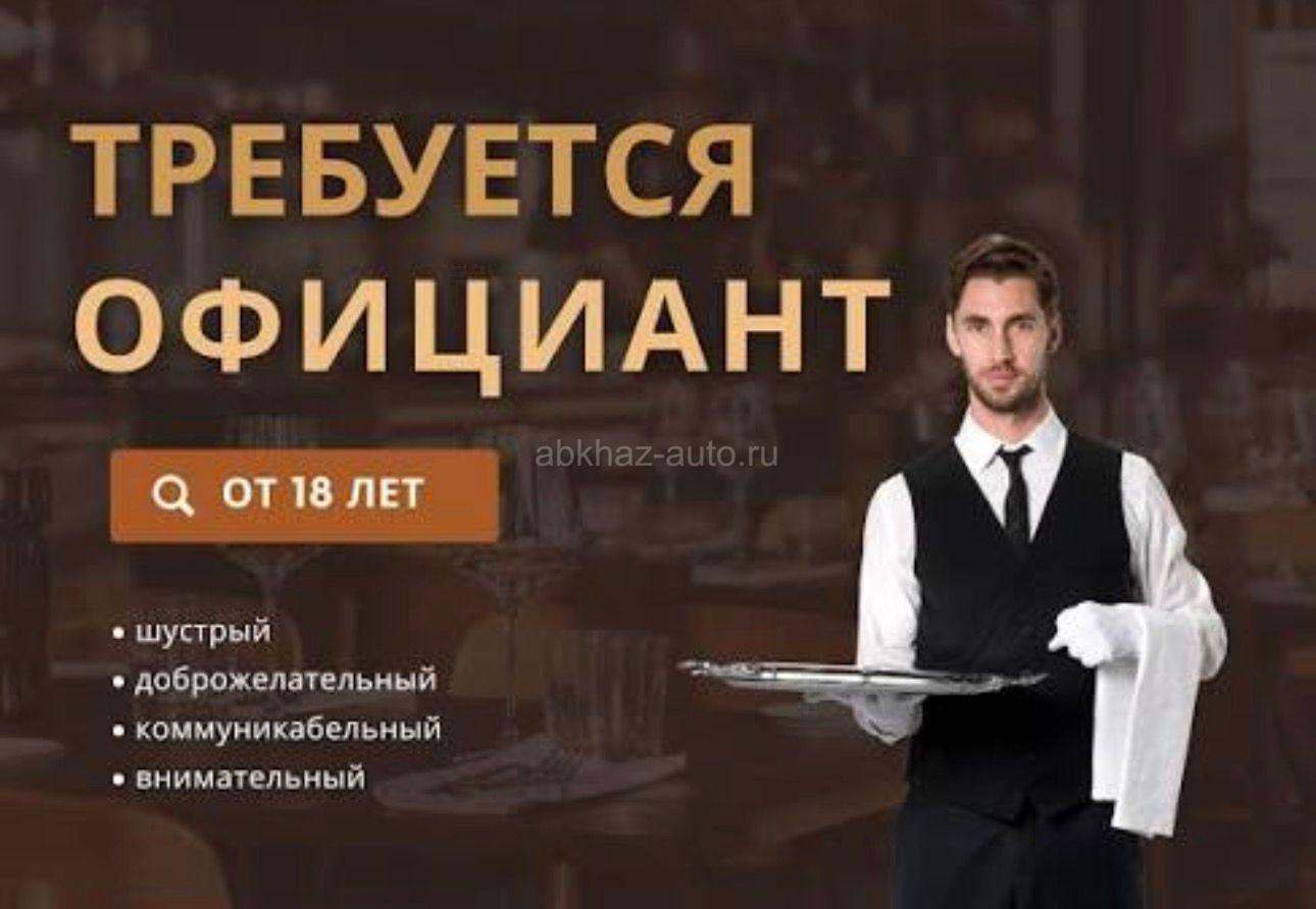 Требуется официант  г Гагра