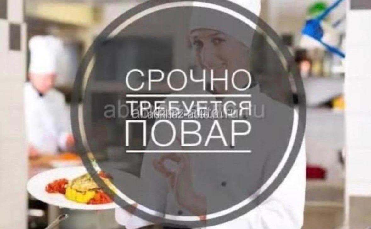 Требуется повар