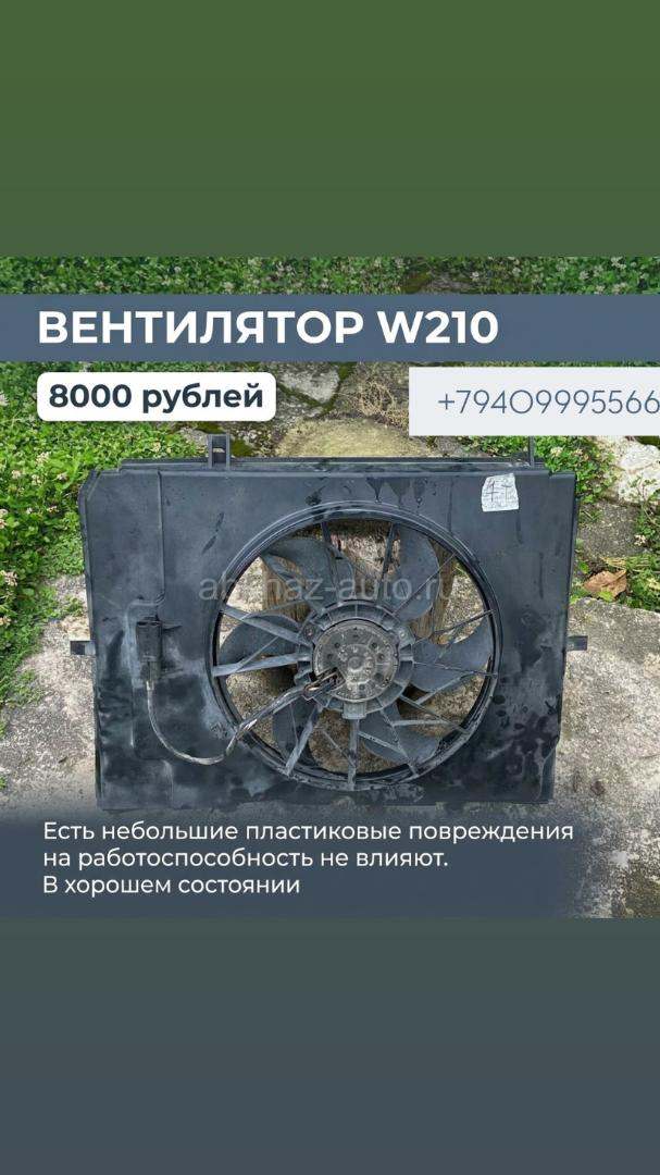 Вентилятор W210