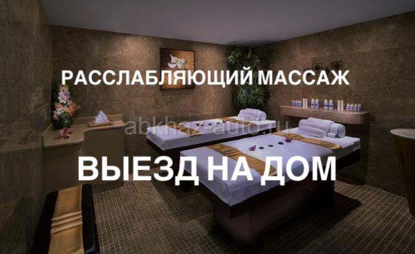 Расслабляющий массаж на выезд