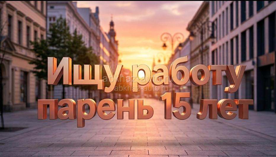 Ищу работу