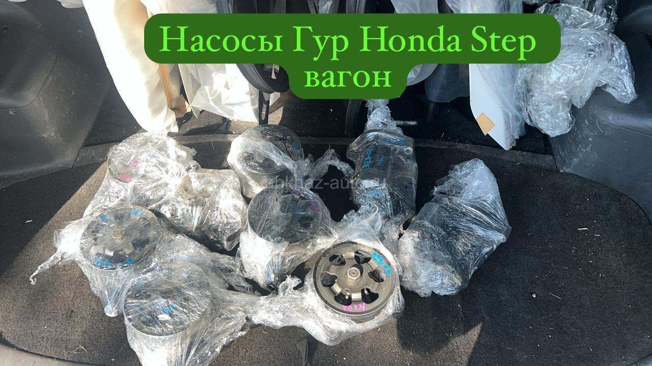 Honda stepwgn насосы Гур и много других запчастей