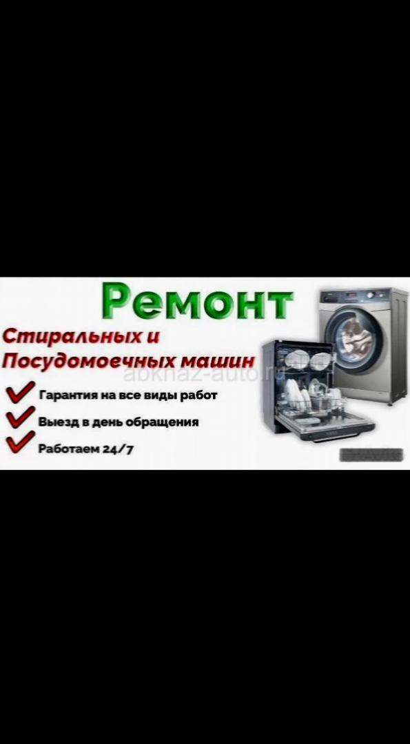 Ремонт стиральных и посудомоечных машинок