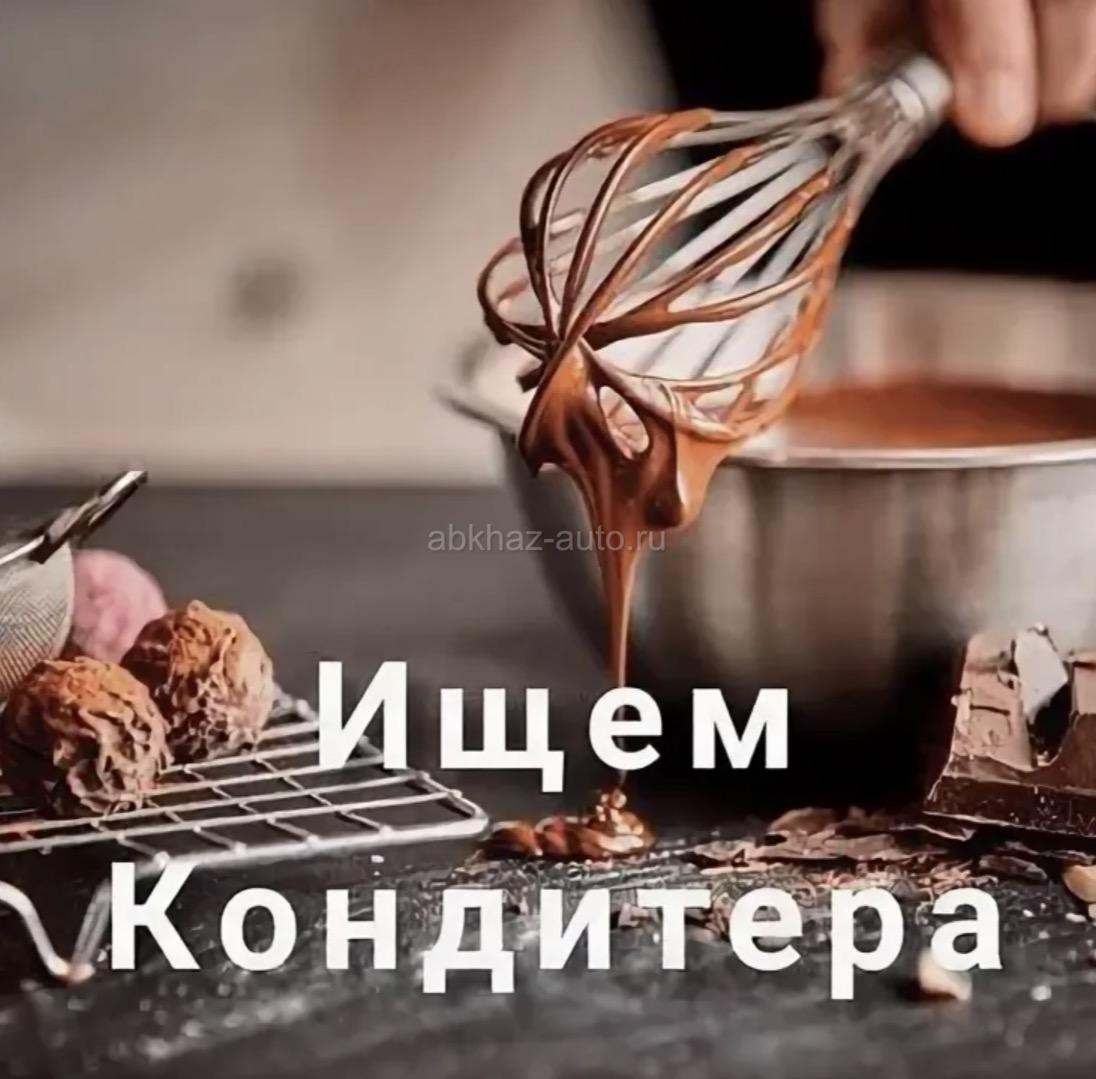 Требуется кондитер!!!!оплата высокая!!!
