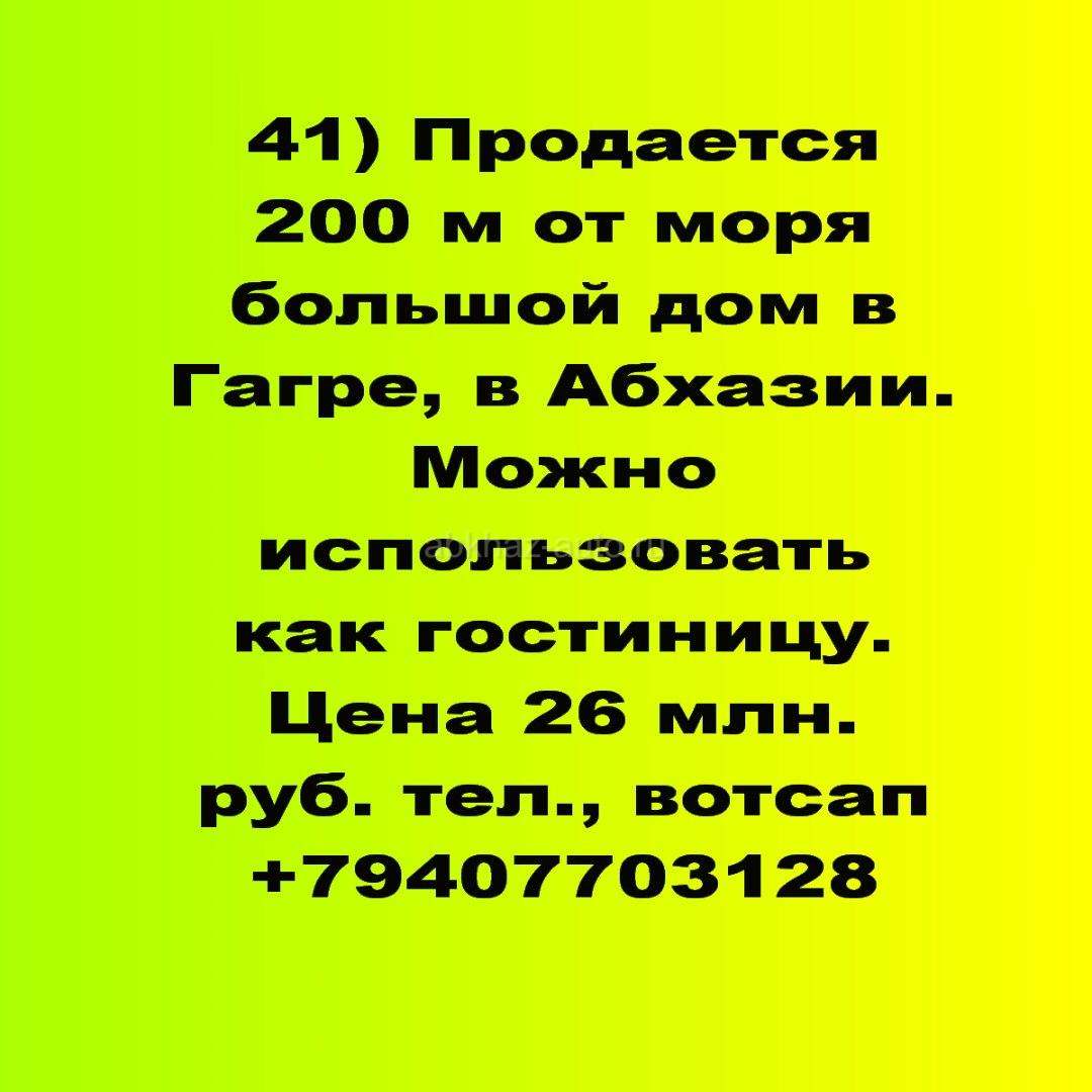 Продается 200 м от моря большой дом как гостевой в Гагре