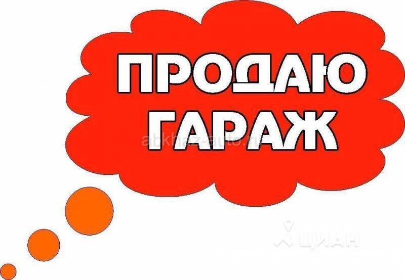 ГАРАЖ