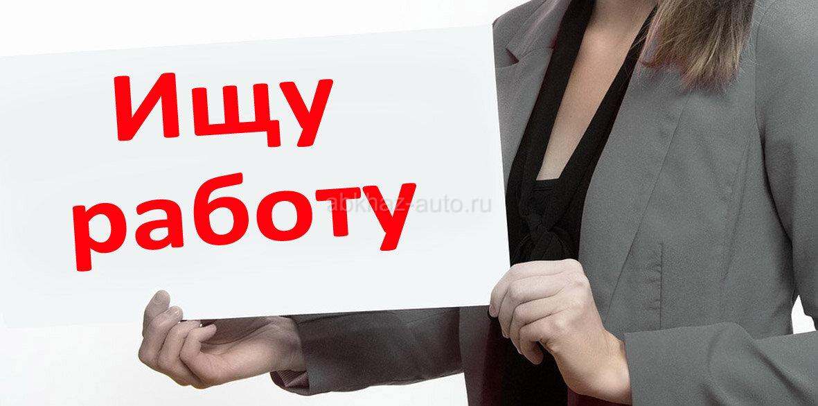 Ищу работу по Очамчирскому району