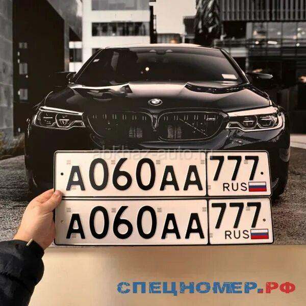 Три номера 060
