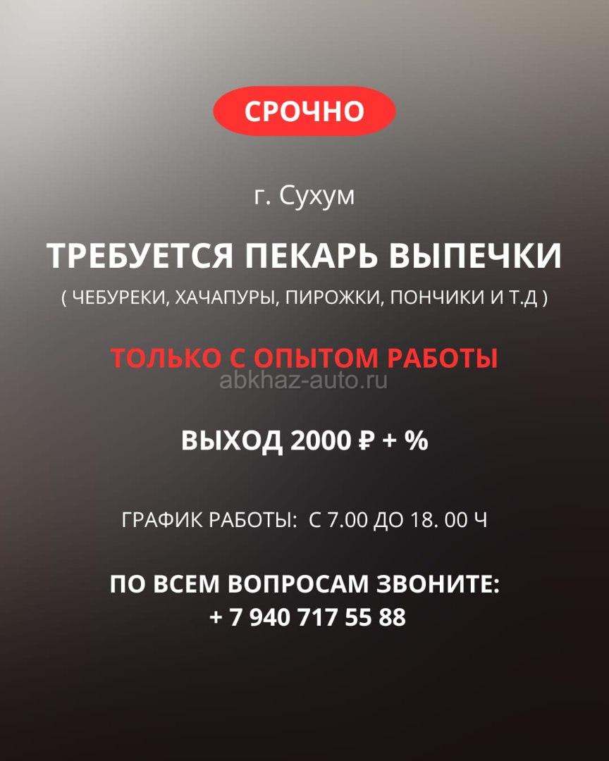 ТРЕБУЕТСЯ ПЕКАРЬ ВЫПЕЧКИ В Г. СУХУМ