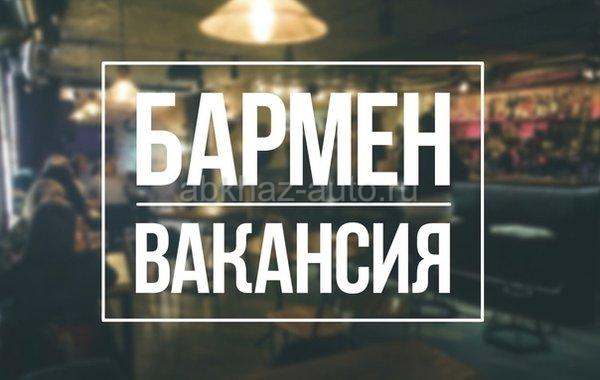 Бармен.