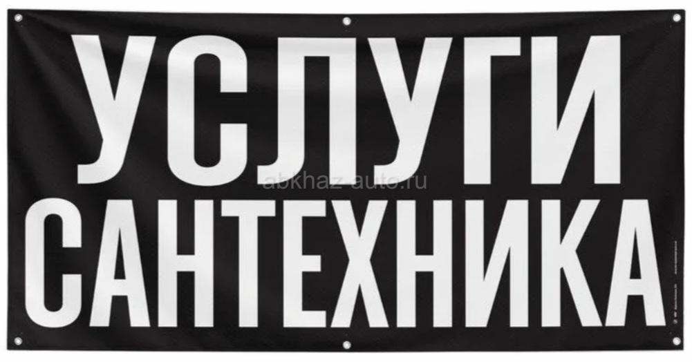 Услуги сантехника