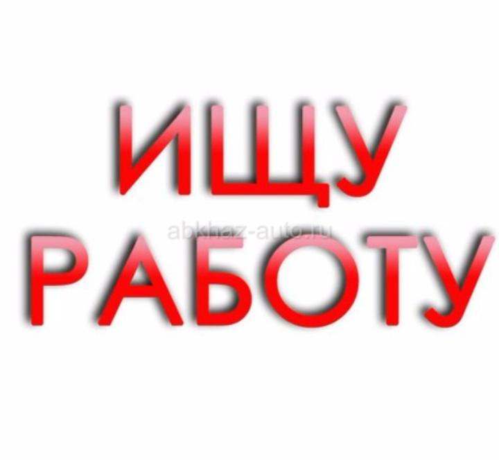 Ищу работу на летний сезон