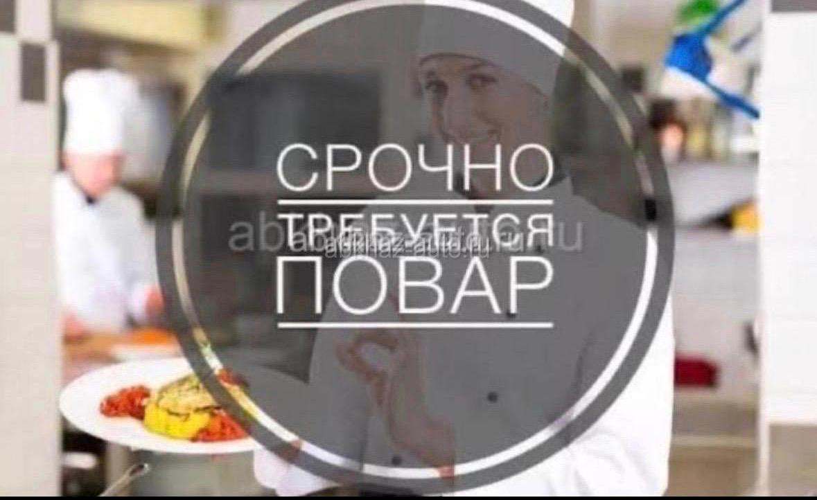 Требуется повар