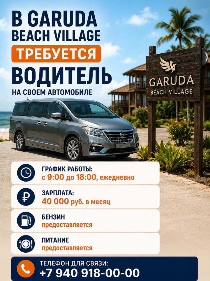 Требуется водитель со своим автомобилем в Garuda Beach Village.