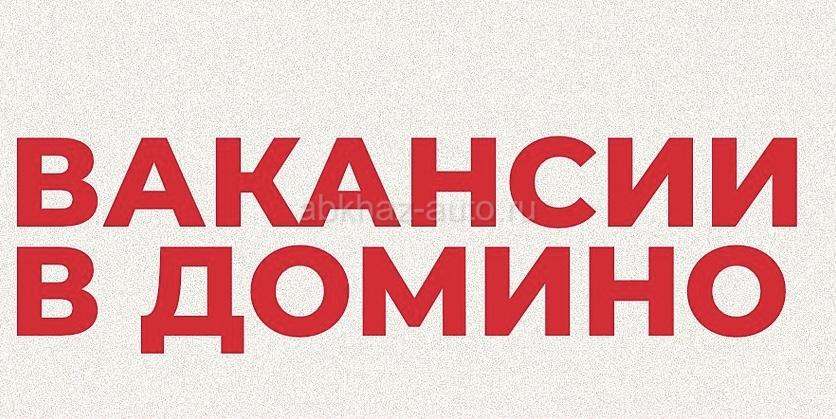 Вакансия: Кладовщик на склад Домино