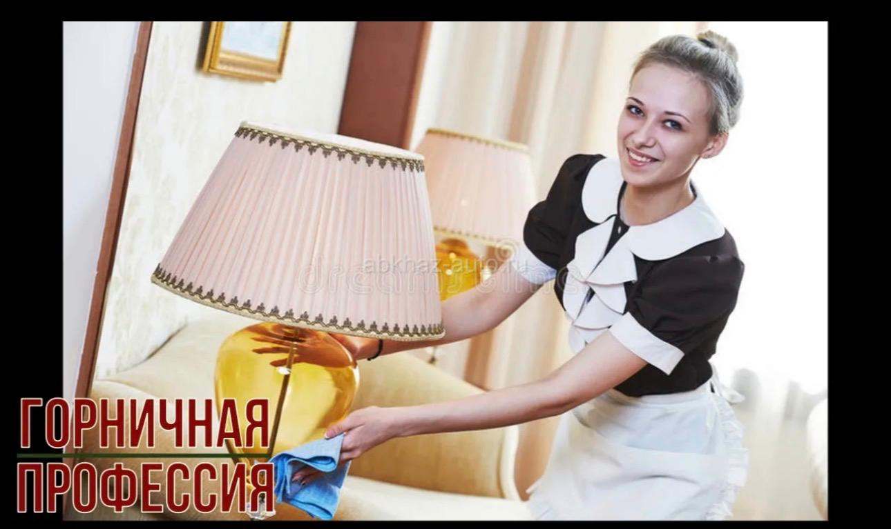 Горничная