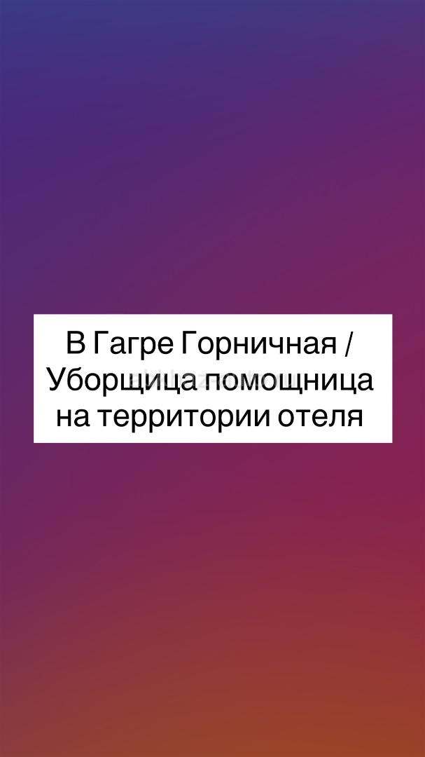 В Гагре Горничная / Уборщица помощница на территории отеля