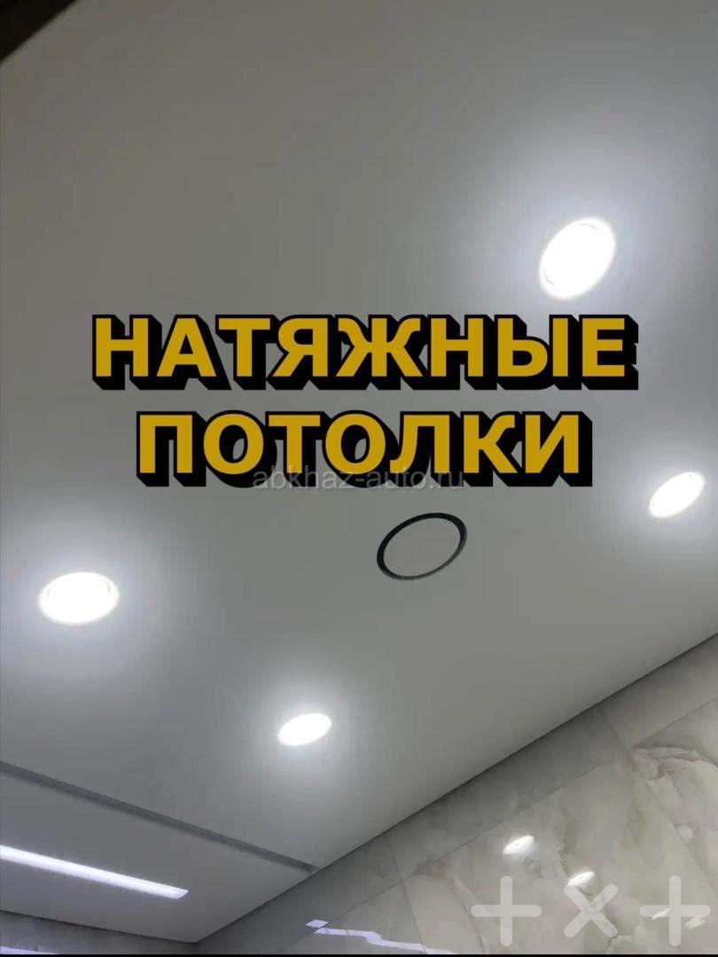 Натяжные потолки
