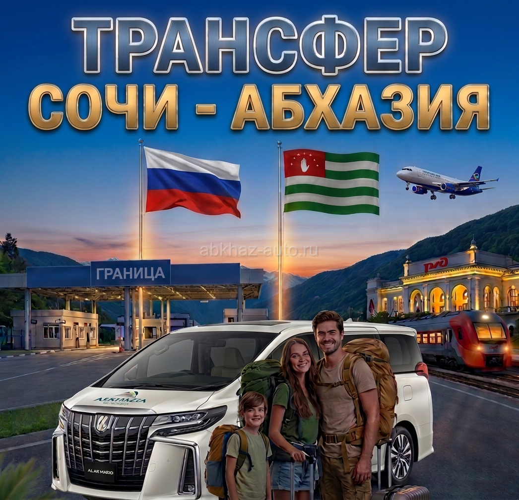 Трансфер