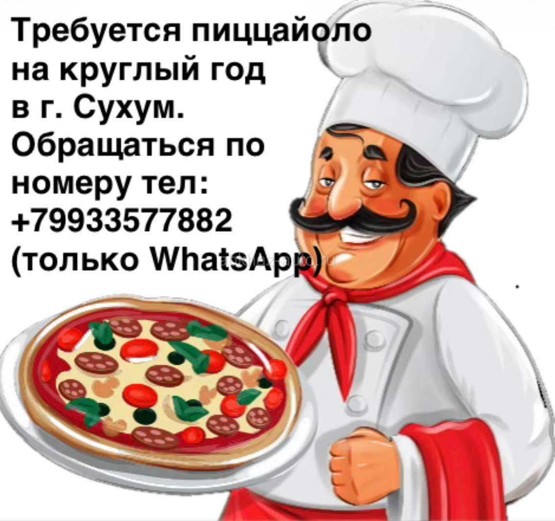 Требуется пиццайоло