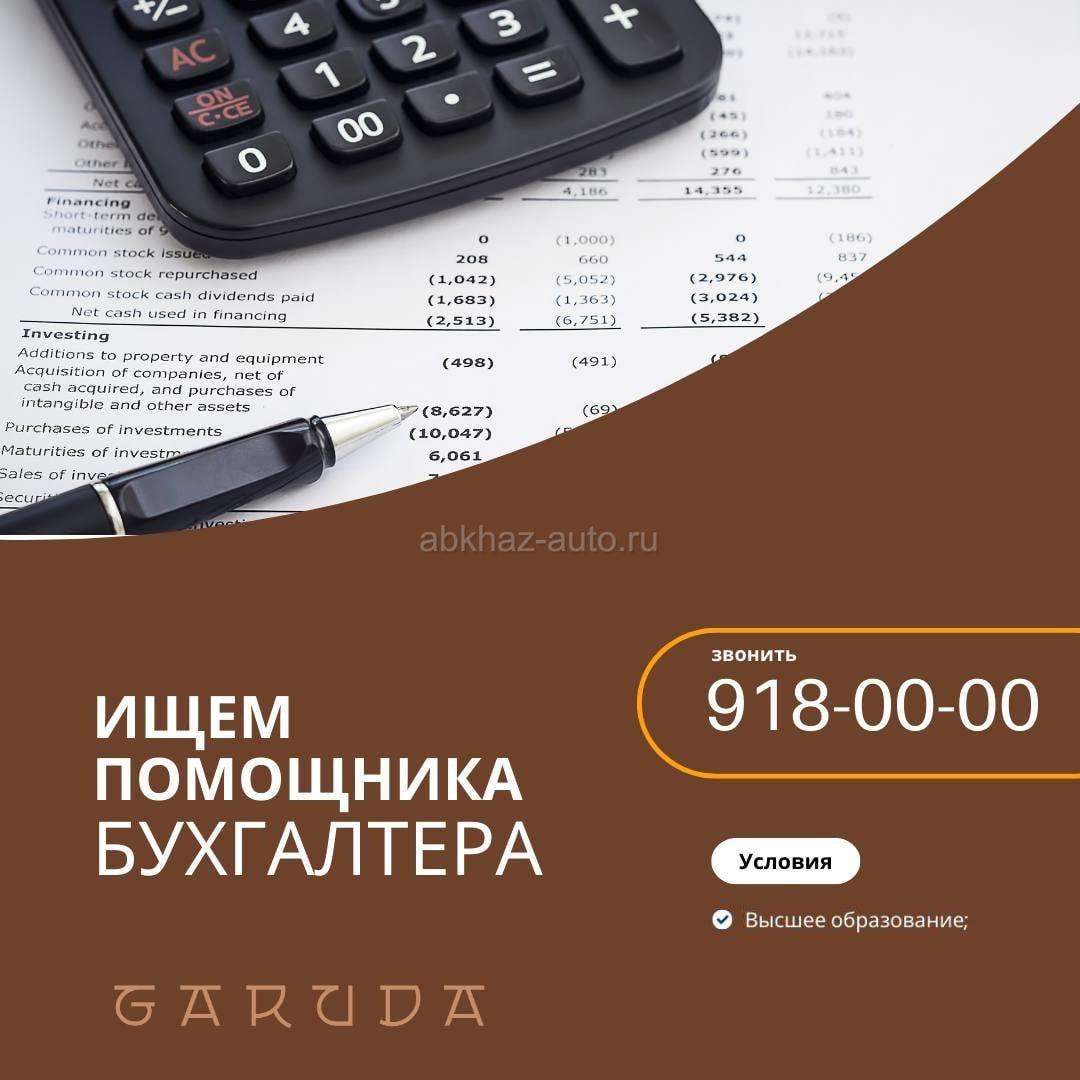 В Garuda Глэмпинг  с. Дзыгута   и требуется Помощник -бухгалтера