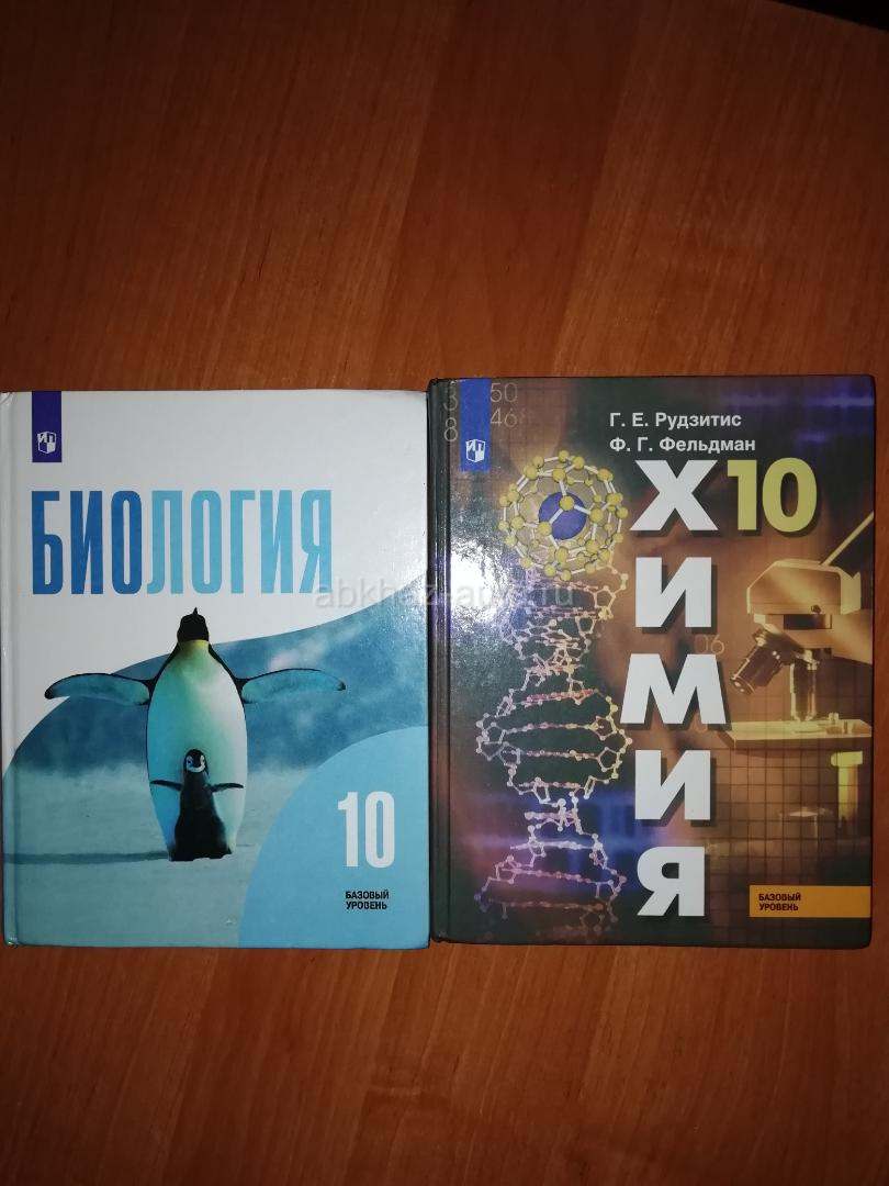 Учебники для 10 класса: химия и биология