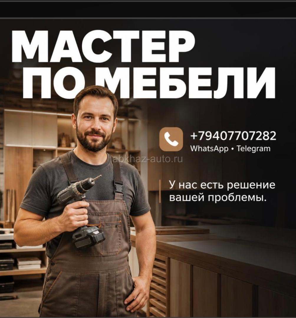 мастер по мебели