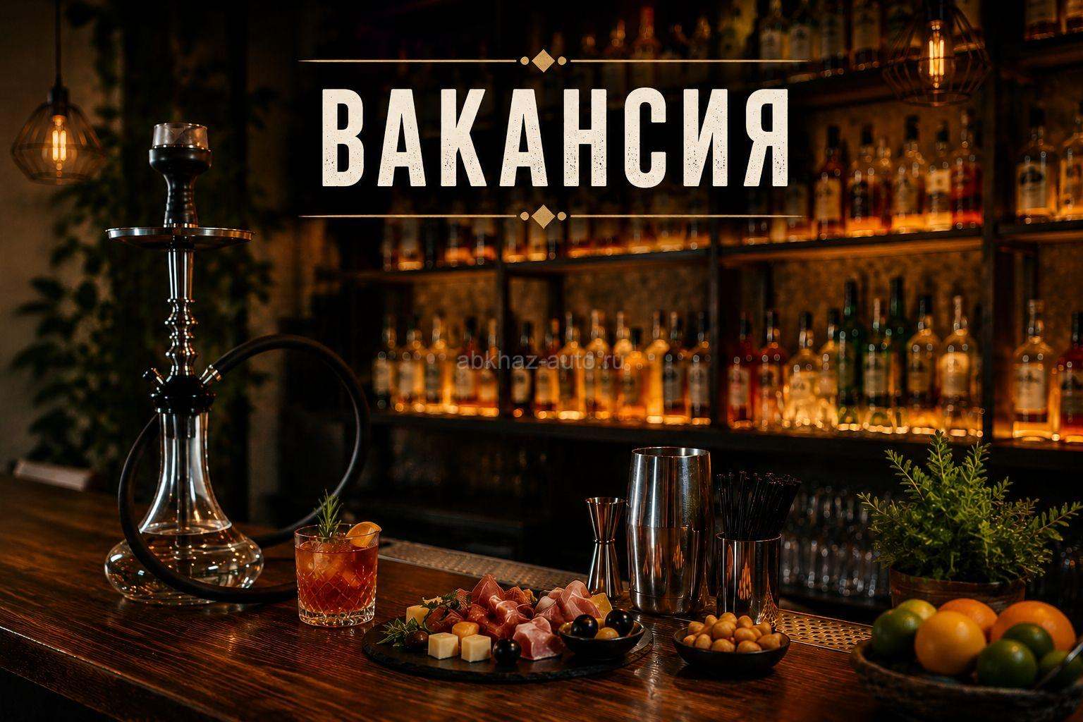 Бармен-универсал (Гагра)