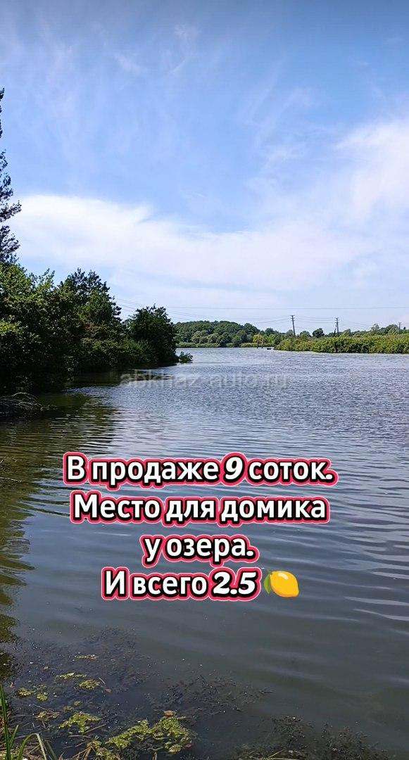9 соток у озера