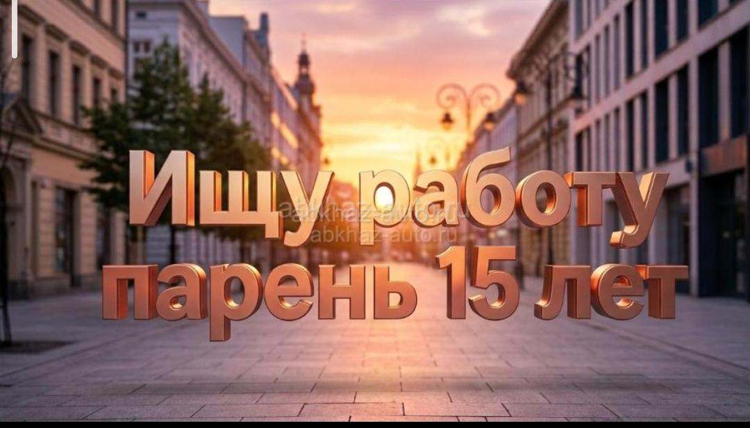 Ищу работу