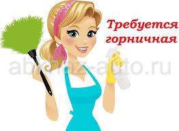 Требуется горничная в гостевой дом