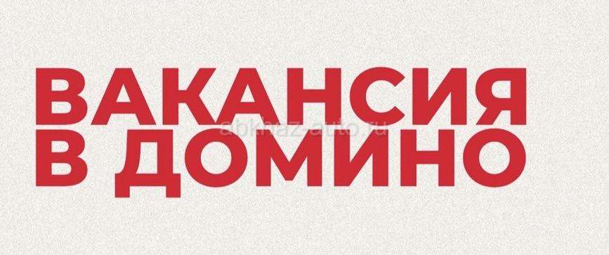Вакансия: Кладовщик  на склад  Домино