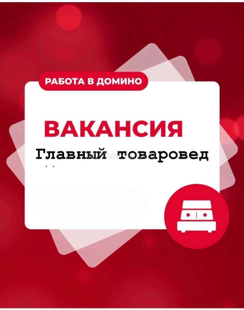 Вакансия: Главный товаровед в компанию Домино  Мы ищем специалиста с высоким уровнем профессионализма, отличным знанием 1С 8 и опытом работы в сфере складского учета.