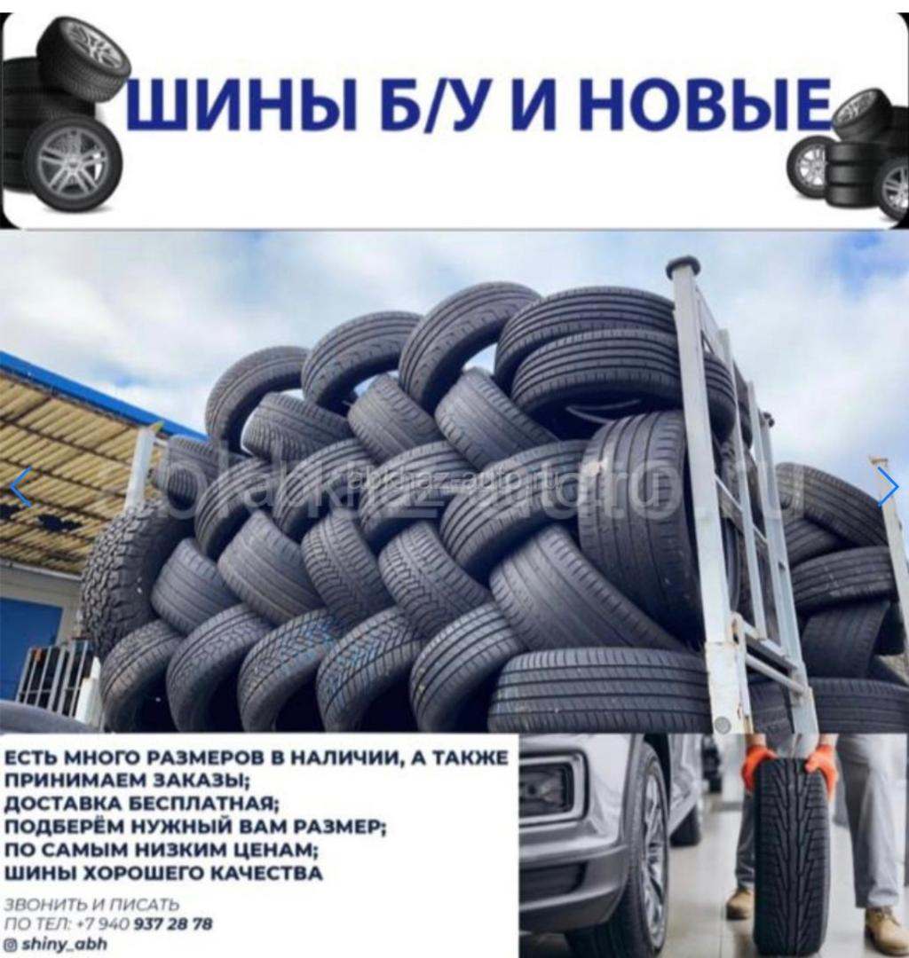 ☎️ШИНЫ Б/У и НОВЫЕ✅