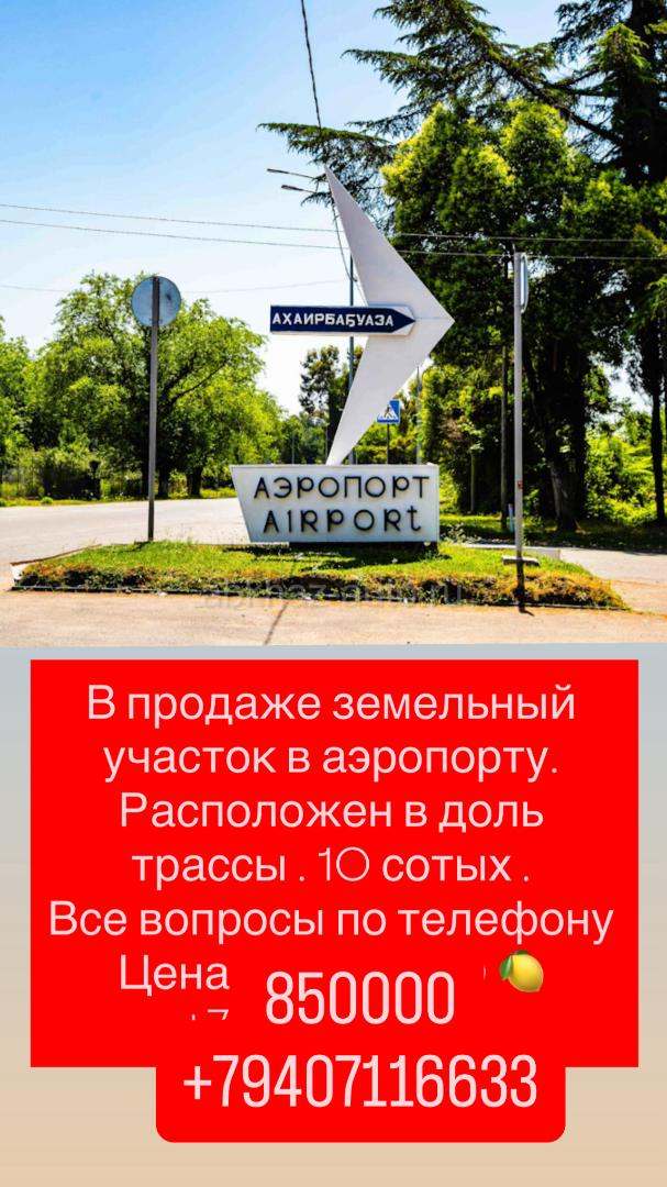 Участок в аэропорту