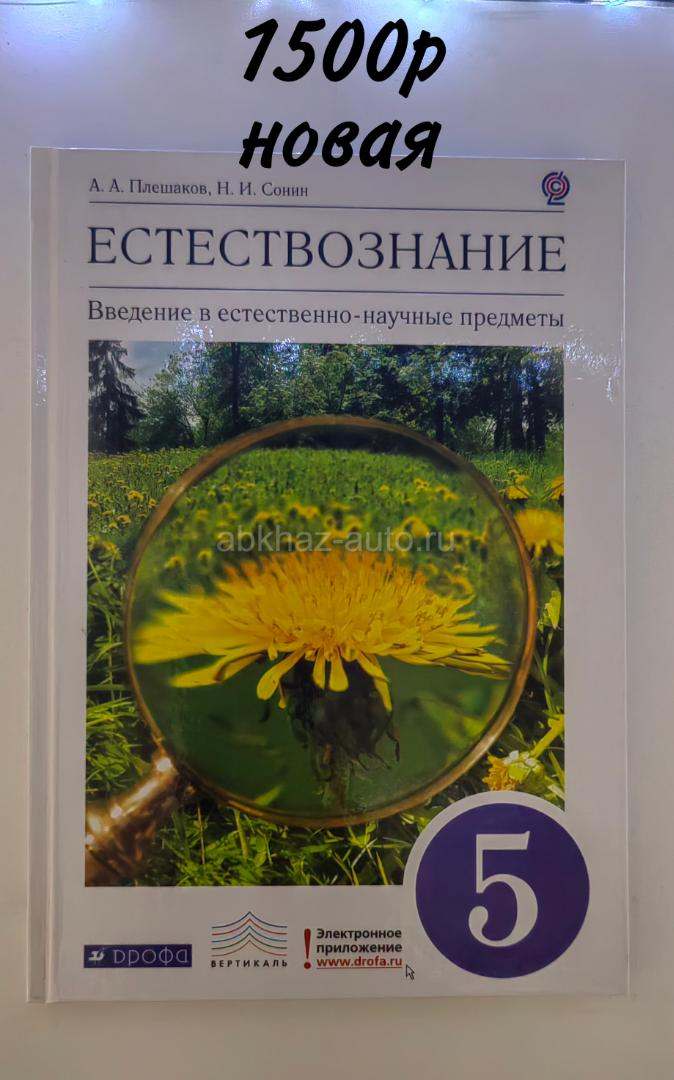 Естествознание 5 класс