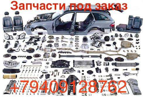 Подбор, заказ автозапчастей