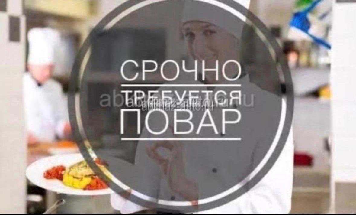 Требуется повар