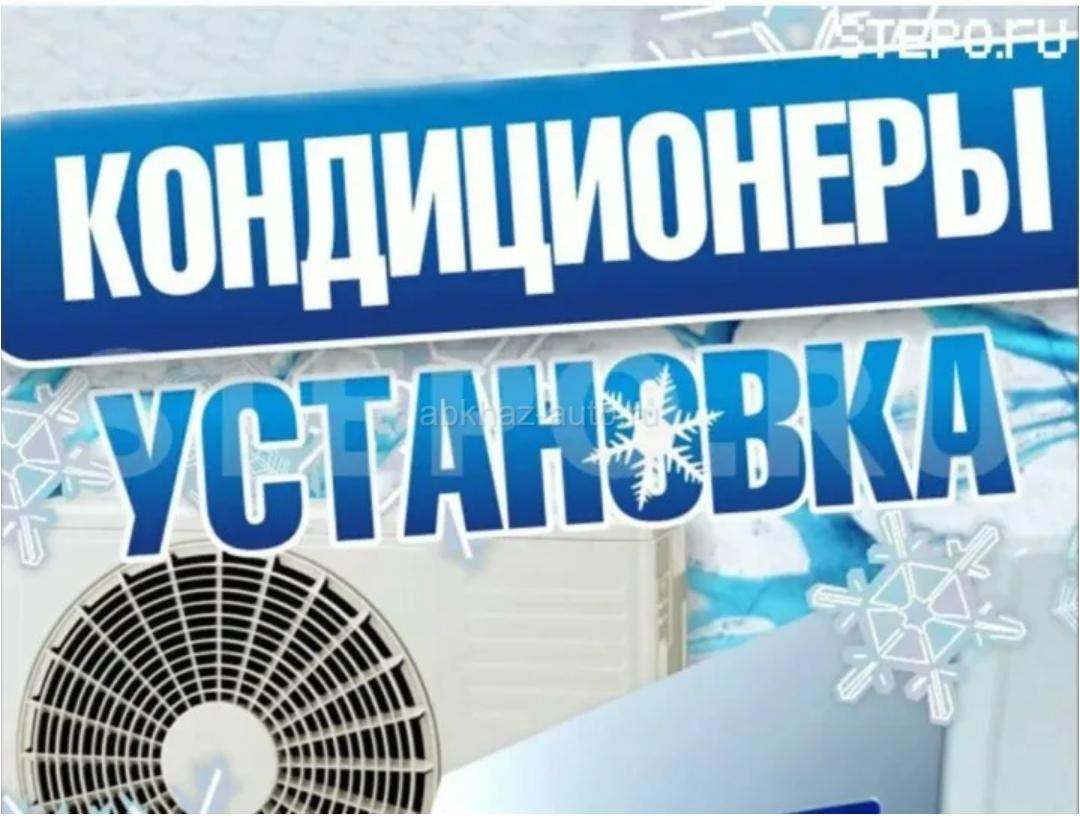 Установка кондиционеров