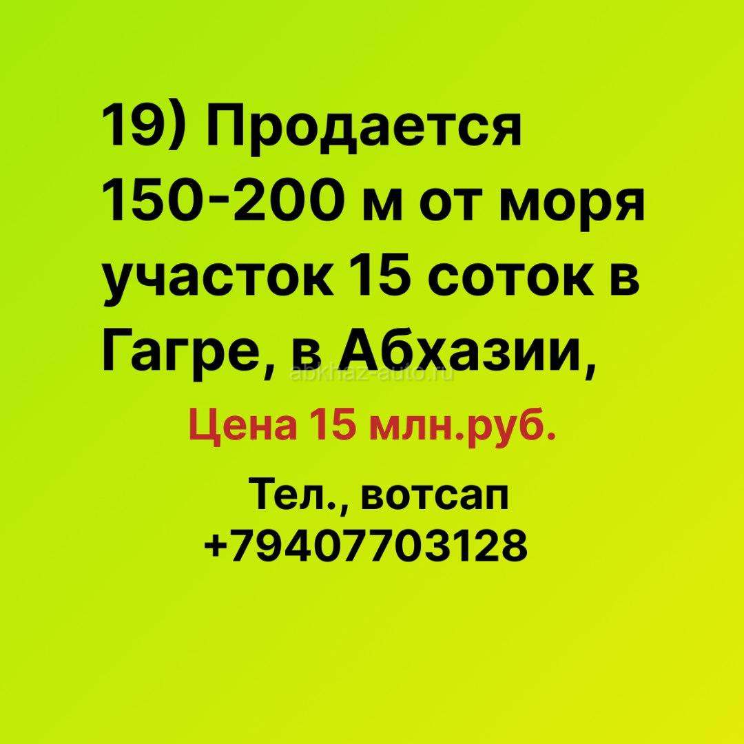 У моря продается 15 соток в Гагре