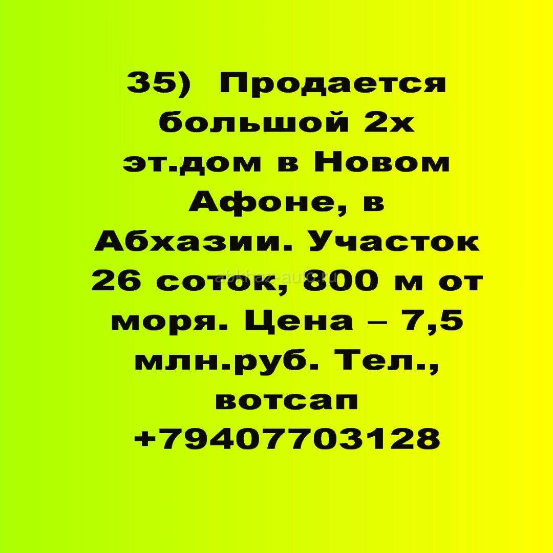 Продается дом в Новом Афоне