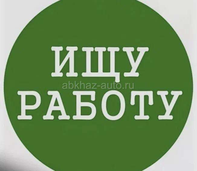 Срочно ищем работу!!