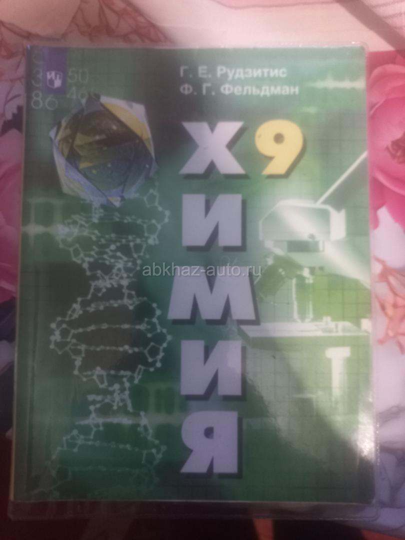 Книга Химия 9 класс