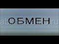 Обмен