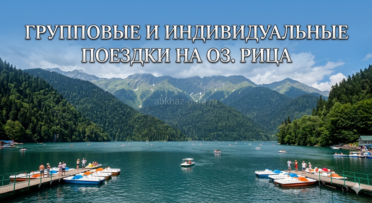 Индивидуальные поездки на оз. Рица
